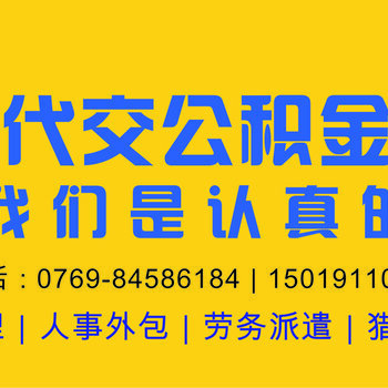 东莞个人社保代理 便捷代办服务助您无忧缴纳社保