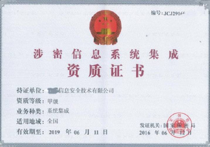 陕西西安《涉密计算机信息系统集成资质》办理须知