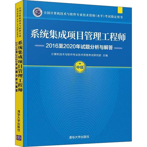 系统集成项目管理工程师16至年试题分析与解答9787302588498 计算机